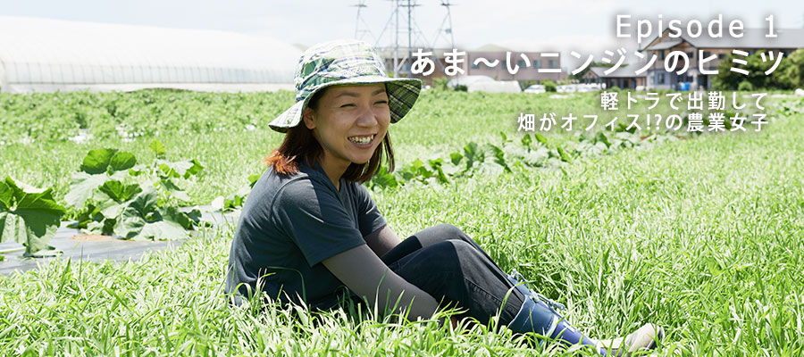 笑顔が素敵な農業女子、伏見さん