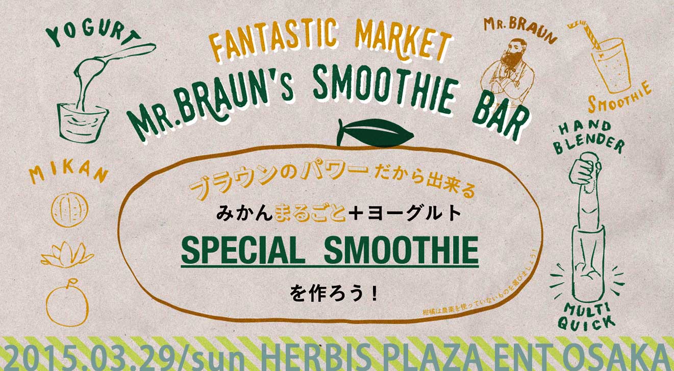 ファンタスティックマーケット＋スムージーバー2015.3.29へのリンク画像