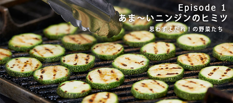 おいしそうに焼き目がついたズッキーニ