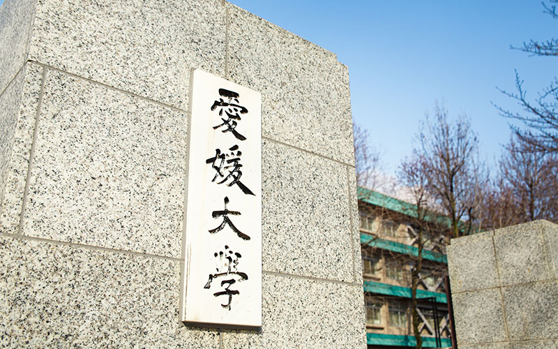 愛媛大学の門