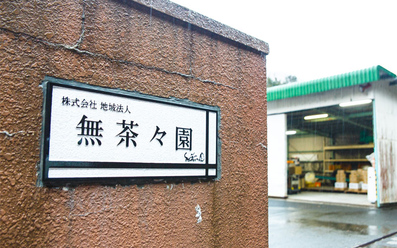 無茶々園さんの集荷場の入り口