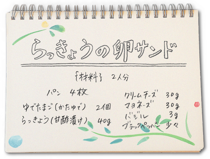 らっきょうの卵サンド・メニュー材料画像