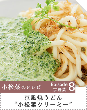 京風焼うどん小松菜クリーミーへのリンク画像