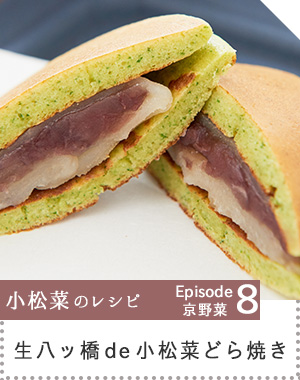 生八ッ橋de小松菜どら焼きへのリンク画像