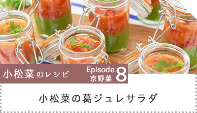 小松菜の葛ジュレサラダへのリンク画像