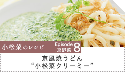 京風焼うどん小松菜クリーミーへのリンク画像