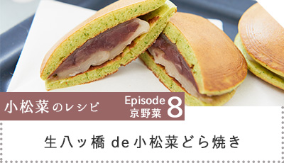生八ッ橋de小松菜どら焼きへのリンク画像