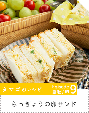 ラッキョウの卵サンドへのリンク画像
