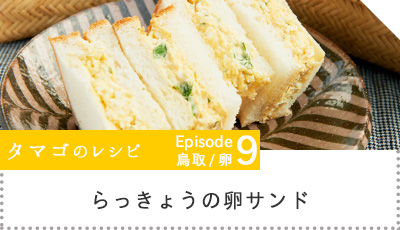 ラッキョウの卵サンドへのリンク画像