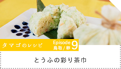 とうふの彩り茶巾へのリンク画像