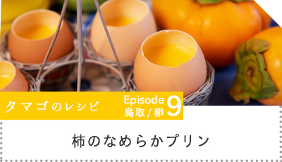 柿のなめらかプリンへのリンク画像