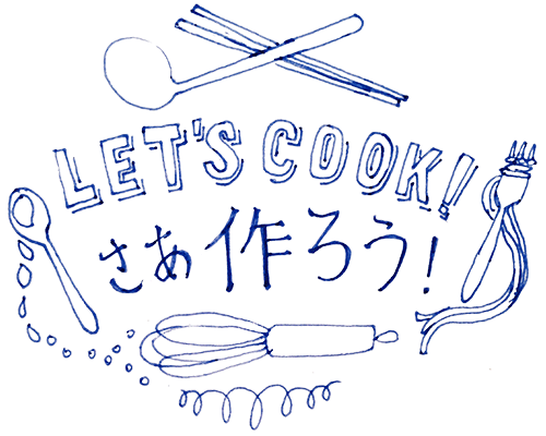 さあ、作ろう!