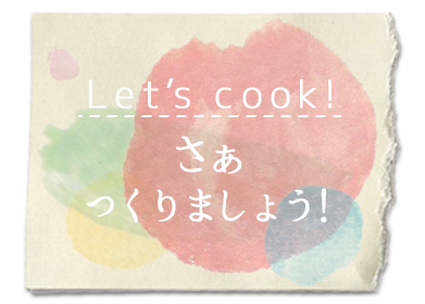 さあ、作りましょう！