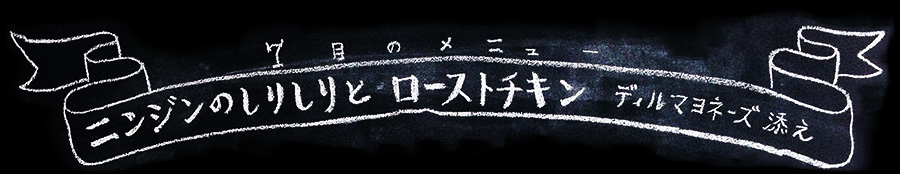チョークボーイが描く7月のレシピタイトル