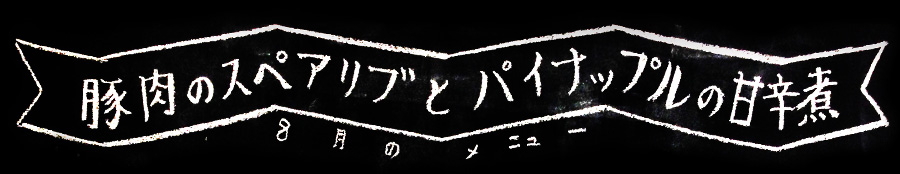 チョークボーイが描く8月のレシピタイトル