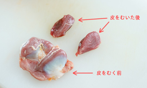 皮をむく前の砂肝とむいた後の砂肝