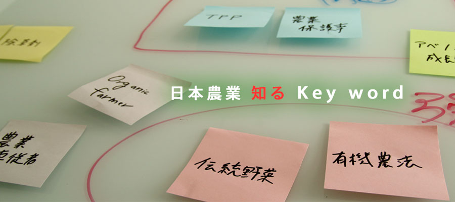 農業用語キーワードイメージ